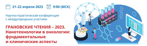 Организационный комитет научно‐практической конференции с международным участием «ГРАНОВСКИЕ ЧТЕНИЯ – 2023. Нанотехнологии в онкологии: фундаментальные и клинические аспекты» приглашает принять участие в конкурсах Организационный комитет научно‐практической конференции с международным участием «ГРАНОВСКИЕ ЧТЕНИЯ – 2023. Нанотехнологии в онкологии: фундаментальные и клинические аспекты» приглашает принять участие в конкурсах